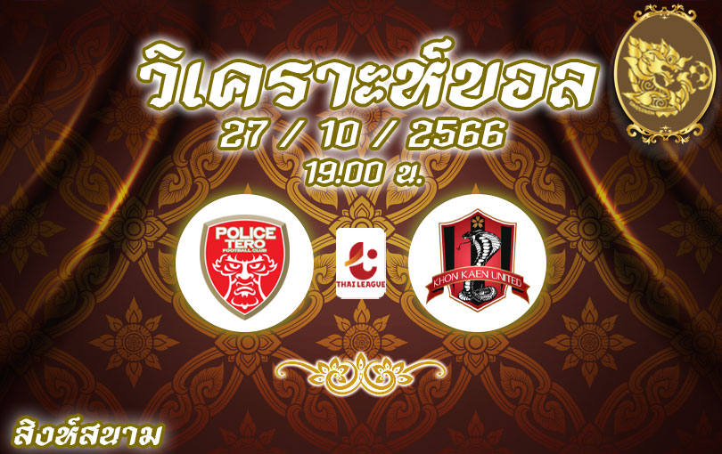 วิเคราะห์บอล ไทยลีก โปลิศ เทโร vs ขอนแก่น 2023/2024