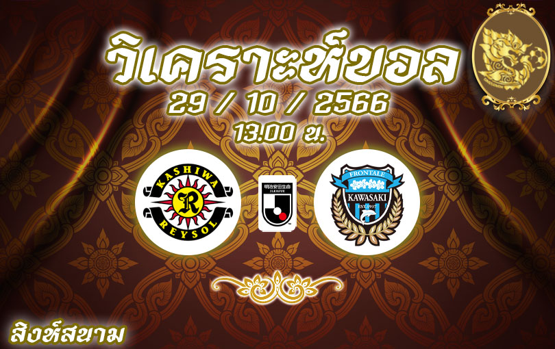 วิเคราะห์บอล เจลีก คาชิว่า เรย์โซล vs คาวาซากิ ฟรอนตาเล่ 2023/2024