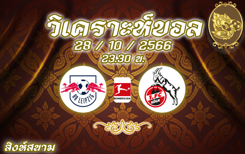 วิเคราะห์บอล บุนเดสลีกา ไลป์ซิก vs โคโลญจน์ 2023/2024