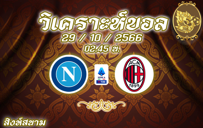 วิเคราะห์บอล เซเรียอา นาโปลี vs เอซี มิลาน 2023/2024