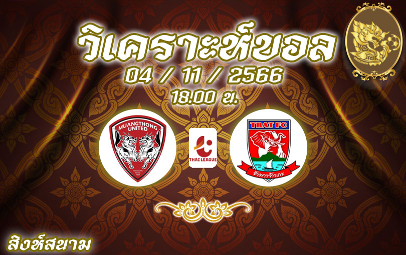 วิเคราะห์บอล ไทยลีก เมืองทอง vs ตราด 2023/2024