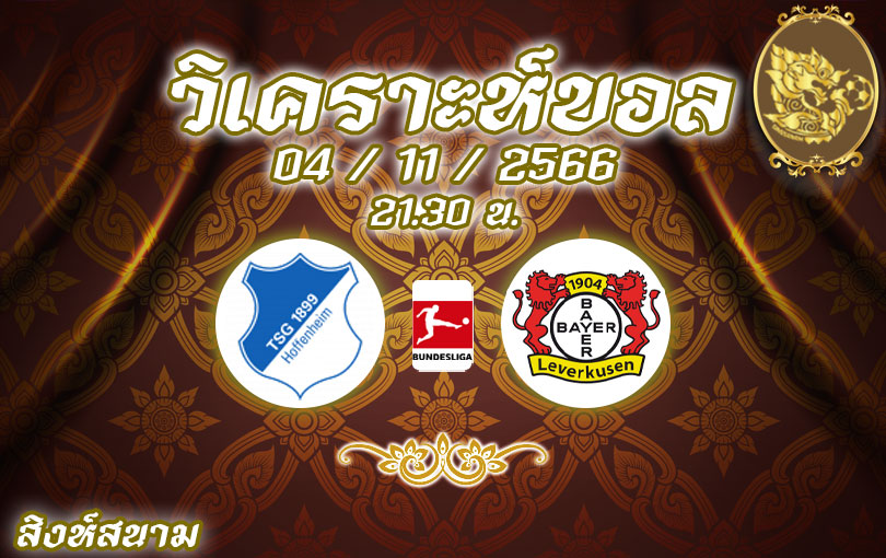 วิเคราะห์บอล บุนเดสลีกา ฮอฟเฟ่นไฮม์ vs เลเวอร์คูเซ่น 2023/2024