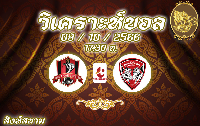 วิเคราะห์บอล ไทยลีก ขอนแก่น vs เมืองทอง 2023/2024