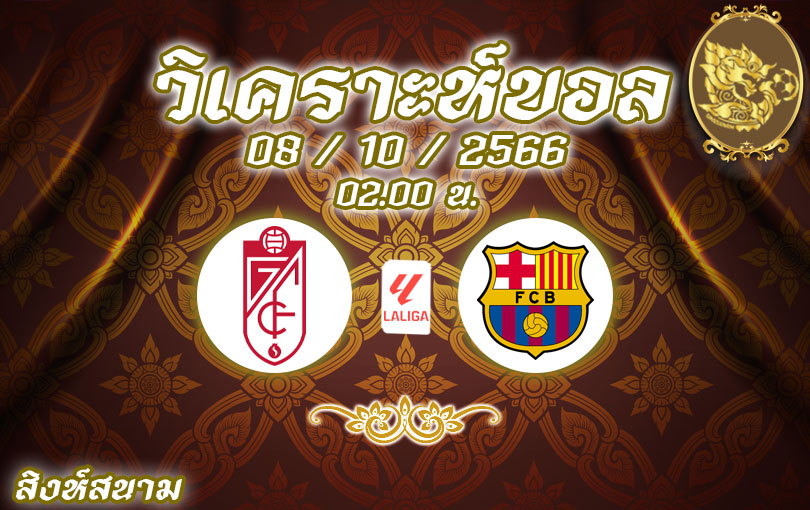 วิเคราะห์บอล ลา ลีกา กรานาด้า vs บาร์เซโลน่า 2023/2024