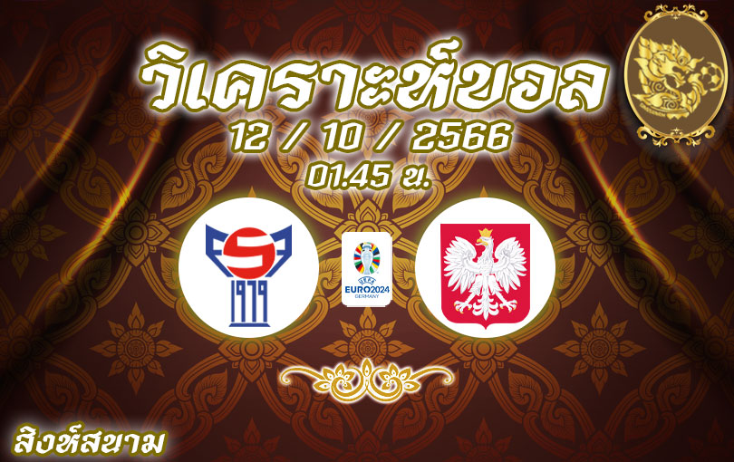 วิเคราะห์บอล ยูโร รอบคัดเลือก หมู่เกาะแฟโร vs โปแลนด์ 2023/2024