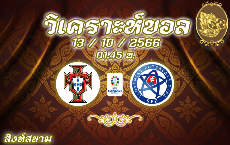 วิเคราะห์บอล ยูโร รอบคัดเลือก โปรตุเกส vs สโลวาเกีย 2023/2024