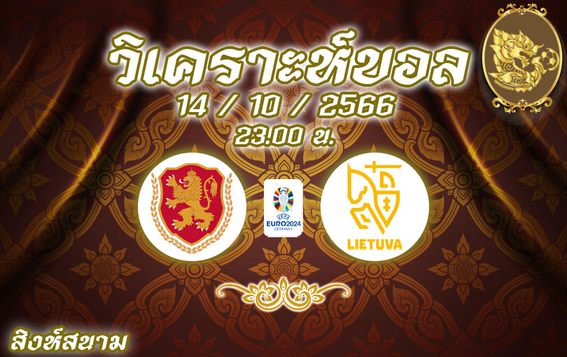 วิเคราะห์บอล ยูโร รอบคัดเลือก บัลแกเรีย vs ลิทัวเนีย 2023/2024