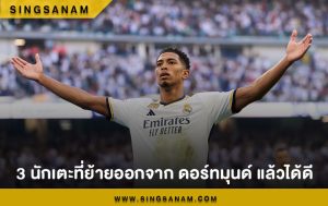 3 นักเตะที่ย้ายออกจาก ดอร์ทมุนด์ แล้วได้ดี