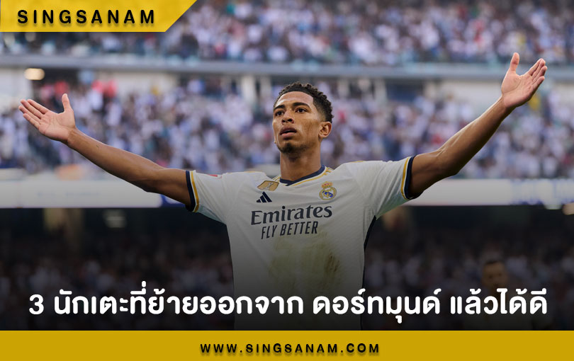 3 นักเตะที่ย้ายออกจาก ดอร์ทมุนด์ แล้วได้ดี
