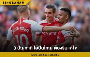 3 ปัญหาที่ ไอ้ปืนใหญ่ ต้องรีบแก้ไข