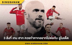3 สิ่งที่ เทน ฮาก ควรทำหากอยากไปต่อกับ ยูไนเต็ด
