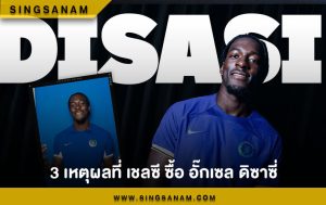 3 เหตุผลที่ เชลซี ซื้อ อั๊กเซล ดิซาซี่