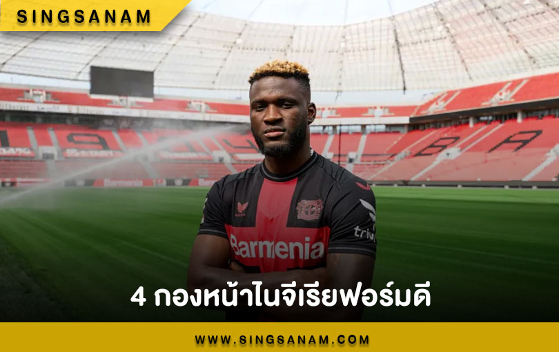 4 กองหน้าไนจีเรียฟอร์มดี