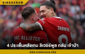 4 ประเด็นหลังเกม ลิเวอร์พูล ถล่ม เจ้าป่า