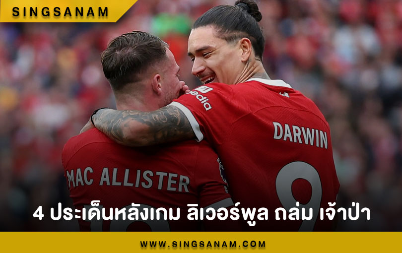 4 ประเด็นหลังเกม ลิเวอร์พูล ถล่ม เจ้าป่า