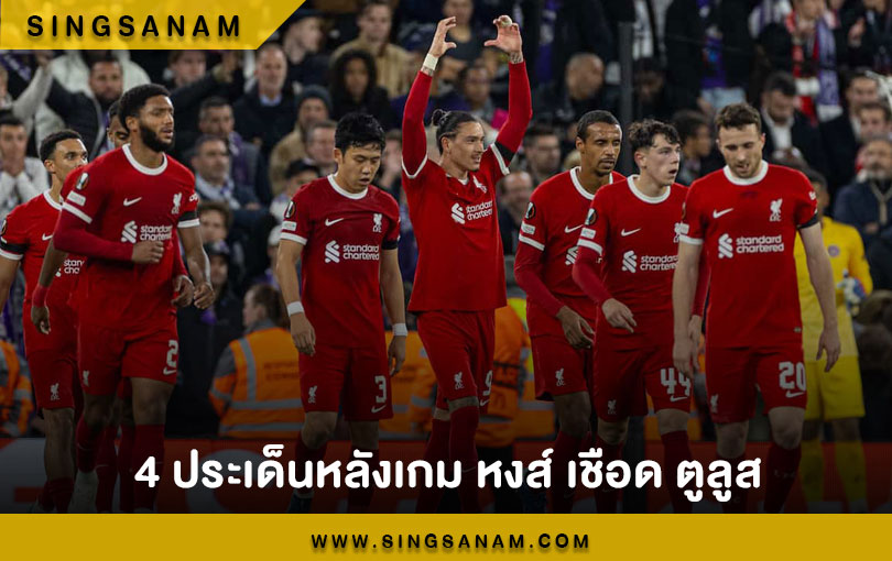 4 ประเด็นหลังเกม หงส์ เชือด ตูลูส