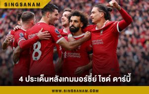 4 ประเด็นหลังเกมมอร์ซี่ย์ ไซด์ ดาร์บี้