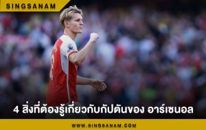 4 สิ่งที่ต้องรู้เกี่ยวกับกัปตันของ อาร์เซนอล