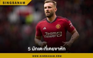 5 นักเตะที่เคยขาหัก