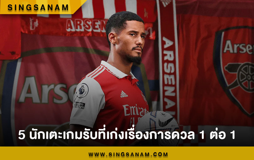 5 นักเตะเกมรับที่เก่งเรื่องการดวล 1 ต่อ 1