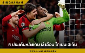 5 ประเด็นหลังเกม ผี เฉือน โคเปนเฮเก้น