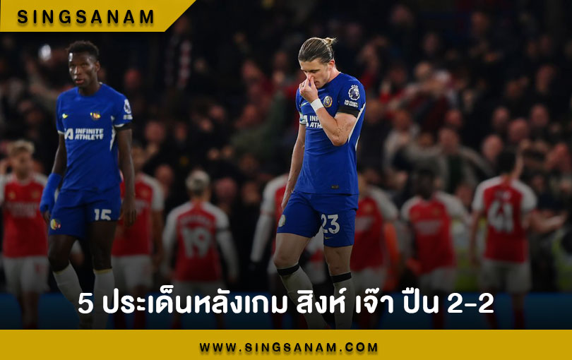 5 ประเด็นหลังเกม สิงห์ เจ๊า ปืน 2-2