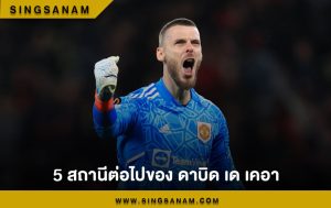 5 สถานีต่อไปของ ดาบิด เด เคอา
