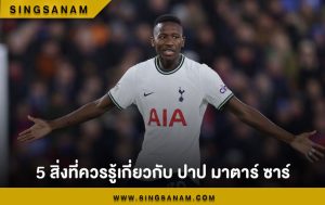 5 สิ่งที่ควรรู้เกี่ยวกับ ปาป มาตาร์ ซาร์