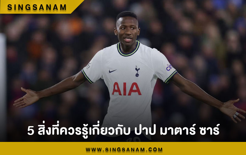 5 สิ่งที่ควรรู้เกี่ยวกับ ปาป มาตาร์ ซาร์