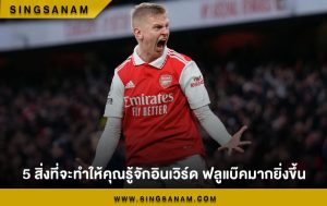 5 สิ่งที่จะทำให้คุณรู้จักอินเวิร์ด ฟลูแบ๊คมากยิ่งขึ้น