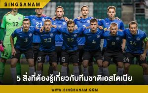 5 สิ่งที่ต้องรู้เกี่ยวกับทีมชาติเอสโตเนีย