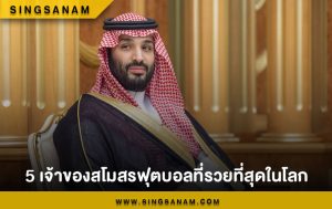 5 เจ้าของสโมสรฟุตบอลที่รวยที่สุดในโลก