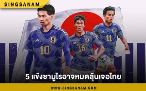 5 แข้งซามูไรอาจหมดลุ้นเจอไทย