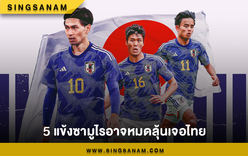 5 แข้งซามูไรอาจหมดลุ้นเจอไทย