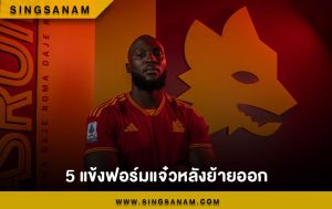5 แข้งฟอร์มแจ๋วหลังย้ายออก