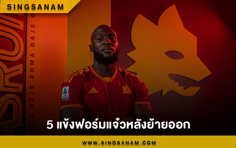 5 แข้งฟอร์มแจ๋วหลังย้ายออก