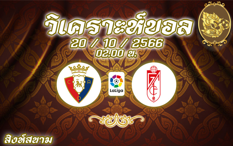 วิเคราะห์บอล ลาลีกา โอซาซูน่า vs กรานาด้า 2023/2024