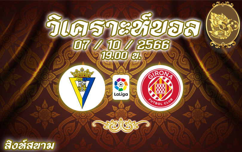 วิเคราะห์บอล ลาลีกา คาดิซ vs คิโรน่า 2023/2024