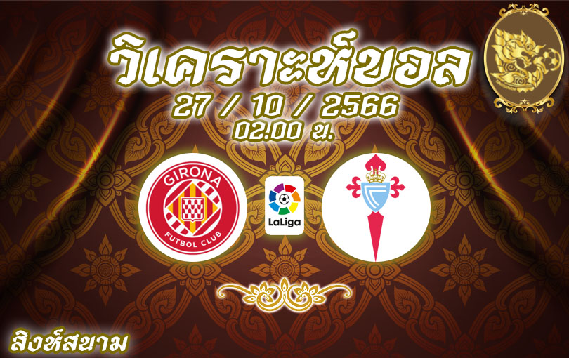 วิเคราะห์บอล ลาลีกา คิโรน่า vs เซลต้า บีโก้ 2023/2024