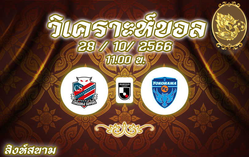 วิเคราะห์บอล เจลีก คอนซาโดเล่ ซัปโปโร vs โยโกฮาม่า เอฟซี 2023/2024