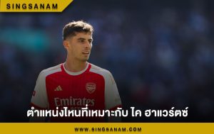 ตำแหน่งไหนที่เหมาะกับ ไค ฮาแวร์ตซ์
