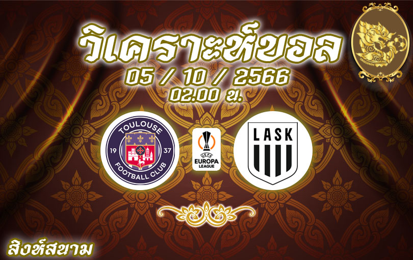 วิเคราะห์บอล ยูฟ่า ยูโรป้าลีก ตูลูส vs ลาสค์ ลินซ์ 2023/2024