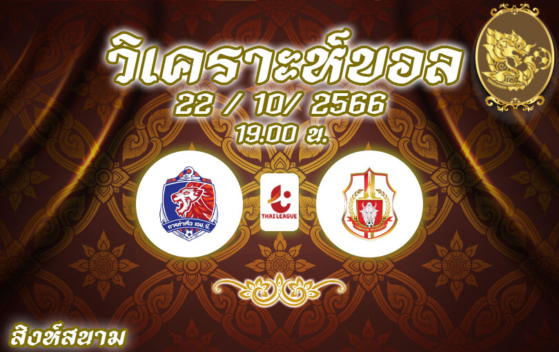 วิเคราะห์บอล ไทยลีก การท่าเรือ vs ลำพูน วอร์ริเออร์ 2023/2024