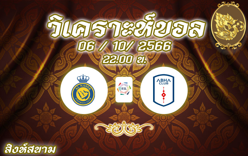วิเคราะห์บอล ซาอุดิอาระเบีย โปรลีก อัล นาสเซอร์ vs อับฮา 2023/2024