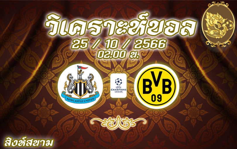 วิเคราะห์บอล ยูฟ่า แชมเปี้ยนส์ลีก นิวคาสเซิล vs ดอร์ทมุนด์ 2023/2024