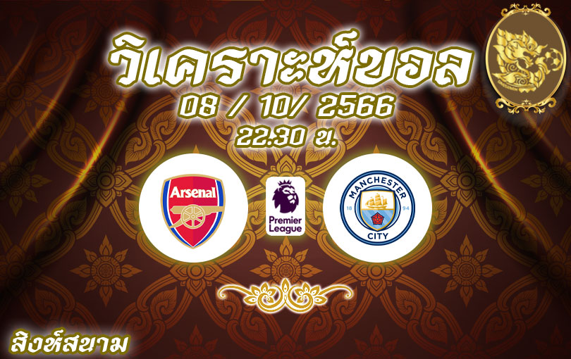 วิเคราะห์บอล พรีเมียร์ลีก อาร์เซน่อล vs แมนเชสเตอร์ ซิตี้ 2023/2024