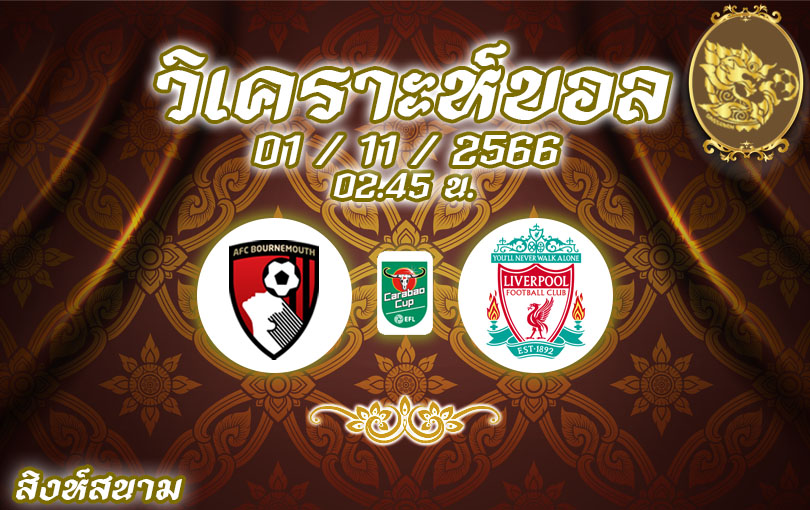 วิเคราะห์บอล คาราบาวคัพ บอร์นมัธ vs ลิเวอร์พูล 2023/2024