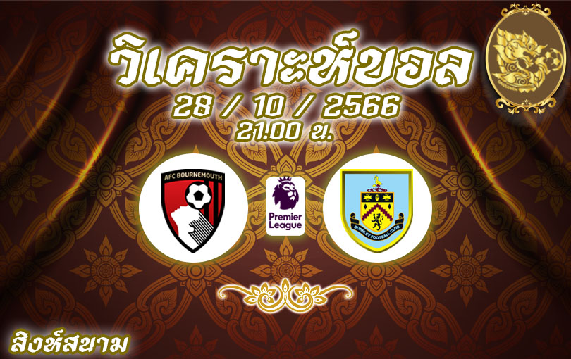วิเคราะห์บอล พรีเมียร์ลีก บอร์นมัธ vs เบิร์นลี่ย์ 2023/2024