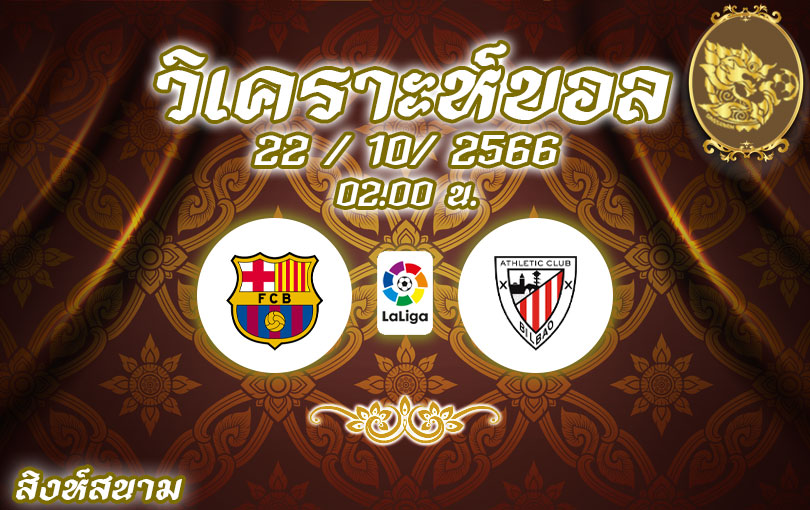 วิเคราะห์บอล ลาลีกา บาร์เซโลน่า vs แอธเลติก บิลเบา 2023/2024
