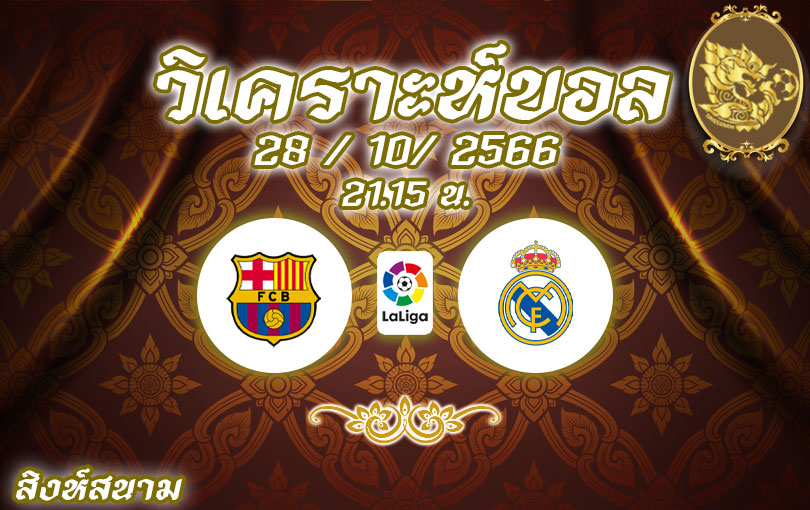 วิเคราะห์บอล ลาลีกา บาร์เซโลน่า vs เรอัล มาดริด 2023/2024